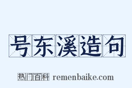号东溪造句是什么意思的图片